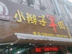 -小辫子羊肉面馆(周东店)