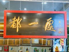 -都一处烧麦馆(前门店)