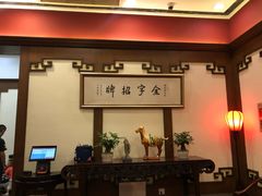 -梅龙镇酒家(南京西路总店)