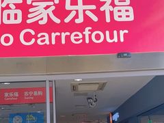 -家乐福(古北店)