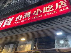 -圆宝台湾小吃(迎津街店)