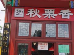 门面-秋栗香(地安门店)