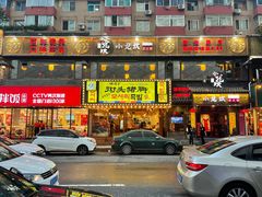-小龙坎老火锅(西安路店)