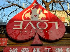门面-3A07逆爱杯子蛋糕