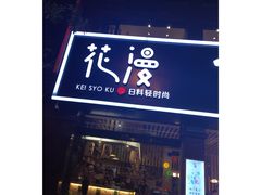 -花漫里·日式の创意餐厅(刺桐店)