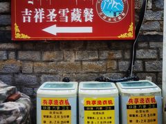 -吉祥圣雪藏餐