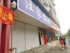 门面-汪家馄饨(集庆路店)