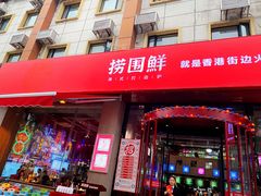门面-捞围鲜·港式打边炉(海阳路店)