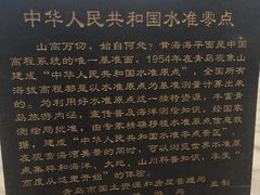 -中华人民共和国水准零点