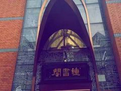 -钟书阁(松江泰晤士小镇店)