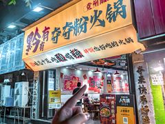 -黔有有贵州酸汤夺夺粉火锅(五味十字店)
