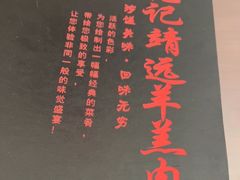 -范记靖远羊羔肉(博物馆店)