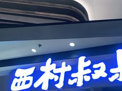 -西村叔叔的店·面包·甜品·蛋糕(清河万象汇店)