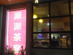 -派派茶客(金杏花园店)
