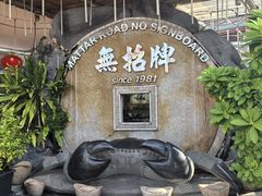 -無招牌海鮮(芽笼店)