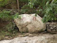 -上方山云水洞