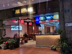门面-原醪糟民俗小吃(金沙港湾店)