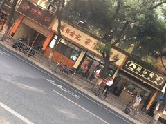 -藏书金记家宝羊肉馆(黄河北路店)