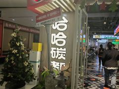 -哈哈碳都·牛肋条无限自助烤肉(宝龙店)