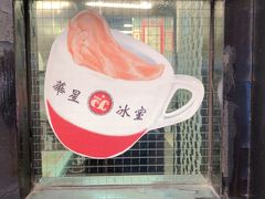 -华星冰室(湾仔店)