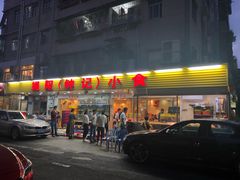 门面-揭阳钟记小食(福田新村店)