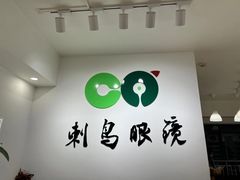 -刺鸟眼镜全国连锁(春熙路店)