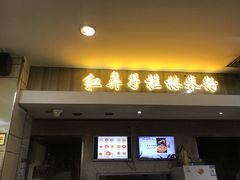 门面-红鼻子桂林米粉(金唐新光界店)