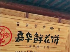 门面-嘉华鲜花饼(四方街旗舰店)