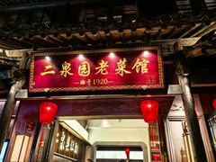 -二泉园老菜馆·百年无锡菜