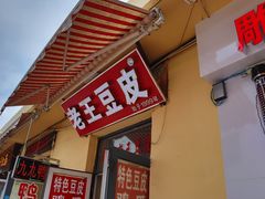 -老王豆皮