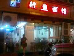 -大石人家鱿鱼面馆(大石西路总店)