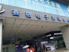 -深圳市南山赛格电子市场佳亨电脑展销部(时代骄子大厦店)
