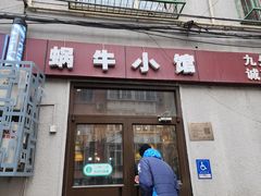 -蜗牛小馆醉乡民谣云南菜(惠新西里店)
