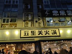 -五里关火锅(牛市口店)