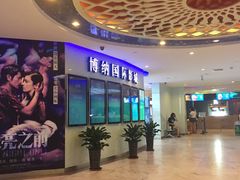 -博纳国际影城(合肥银泰中心店)