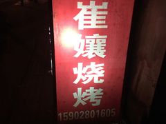-崔孃烧烤