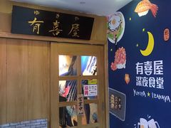 -有喜屋·深夜食堂(北京西路店)