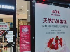 门面-味多美(民星路店)