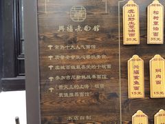 -兴福老面馆(寺路街店)