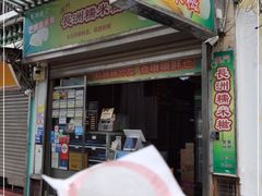 门面-澳门长洲糯米糍(柯打苏沙街店)