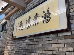 -小绍兴家宴·百年绍兴菜(鲁迅路店)