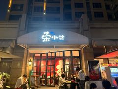 -荣小馆(临海世纪花城店)