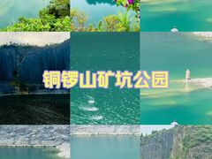 -铜锣山矿山公园
