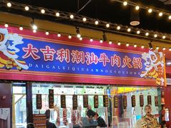 -大吉利·潮汕鲜牛肉火锅(西安店)