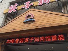 -英子补身汤(海兰路店)
