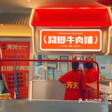 翘脚牛肉天花板｜招牌冒烤鸭