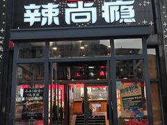 -辣尚瘾·烤鱼·新川菜(交大直营店)