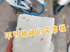 -芳婆糕团店(王府大街店)