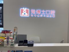 -兔博士口腔(高新一路门诊部)