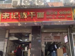 -宋记热干面馆(五福路店)